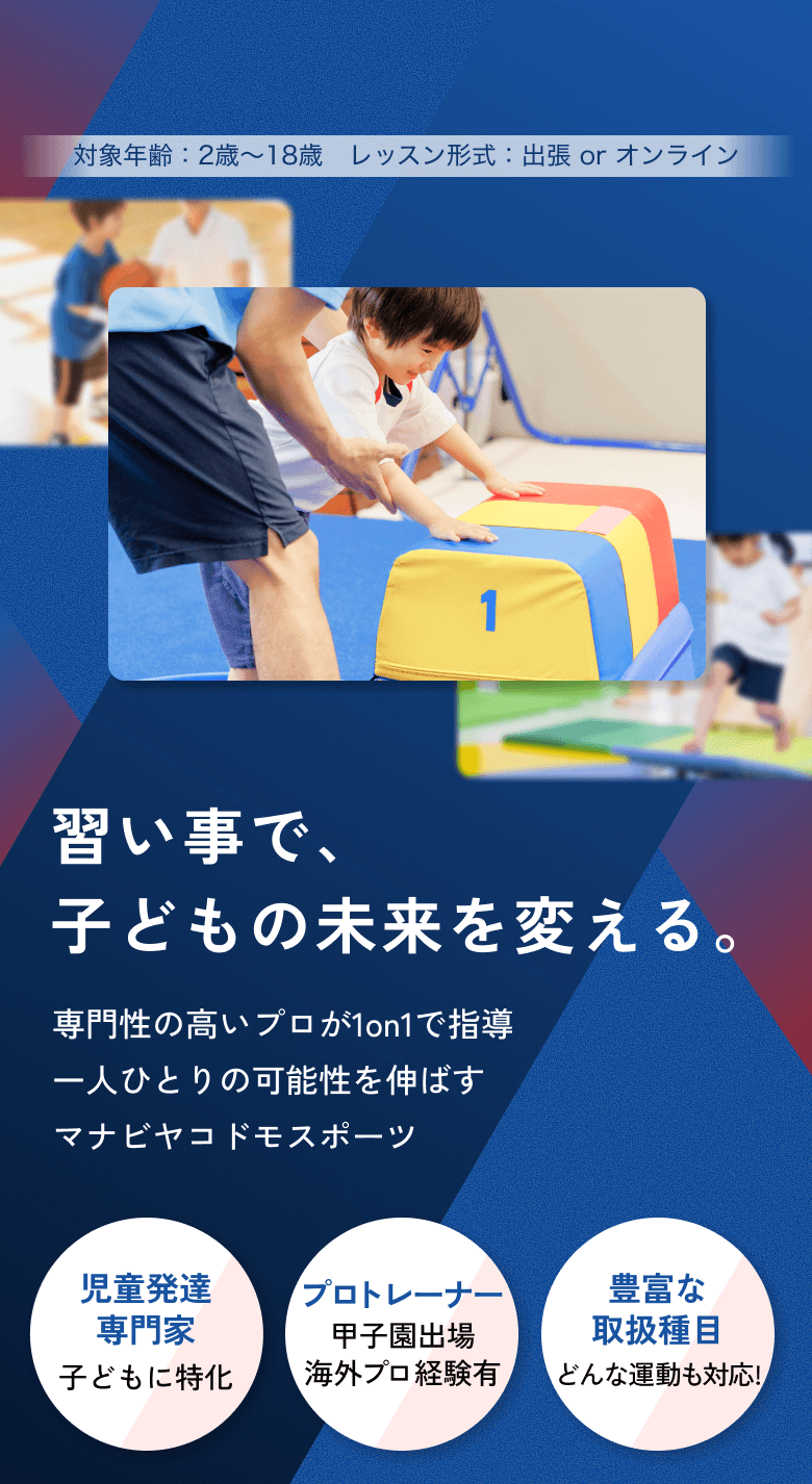 マナビヤコドモスポーツ。専門性の高いプロが1on1で指導、一人一人の可能性を伸ばします。