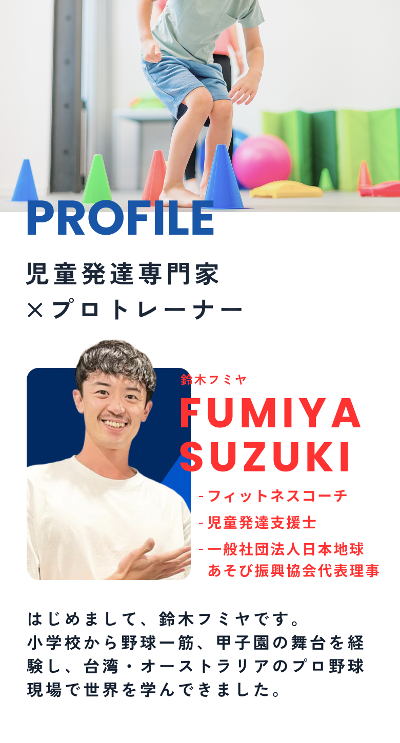 児童発達専門家、プロトレーナー。鈴木フミヤ。フィットネスコーチ、児童発達支援士、一般社団法人日本地球あそび振興教会代表理事。