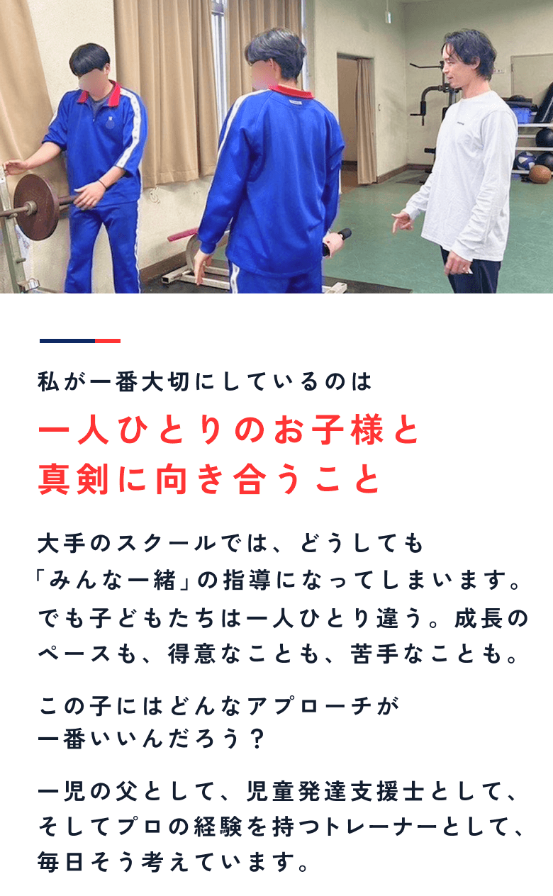 大手のスポーツスクールでは、どうしても「みんな一緒」の指導になってしまいます。 でも子どもたちは一人ひとり違う。成長のペースも、得意なことも、苦手なことも。
「この子にはどんなアプローチが一番いいんだろう?」
一児の父として、児童発達支援士として、そしてプロの経験を持つトレーナーとして、毎日そう考えています。