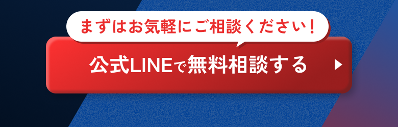 まずはお気軽にご相談、公式LINEで無料相談する